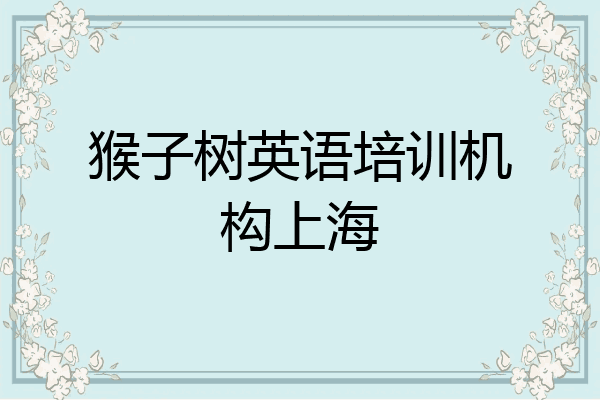 猴子树英语培训机构上海