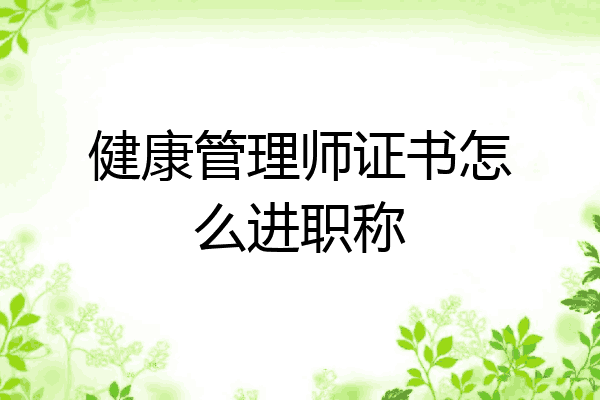 健康管理师证书怎么进职称