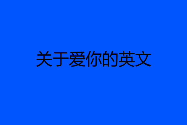 关于爱你的英文