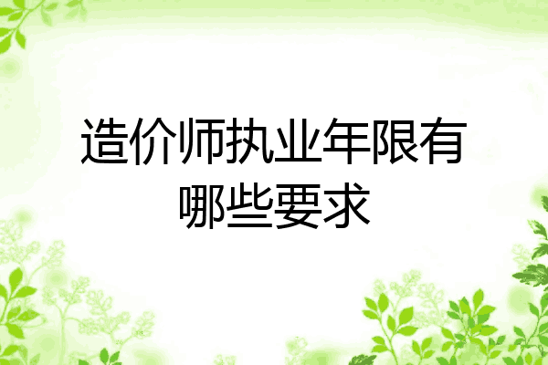 造价师执业年限有哪些要求