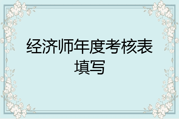 经济师年度考核表填写
