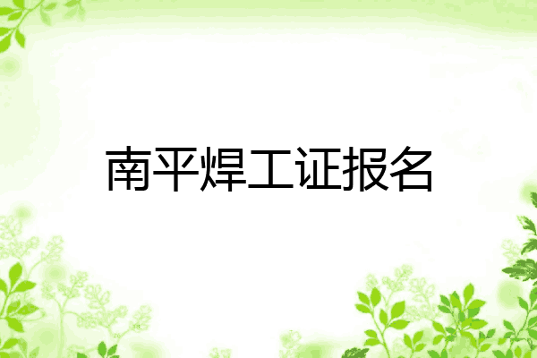 南平焊工证报名