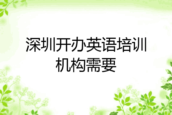 深圳开办英语培训机构需要