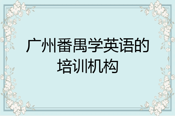 广州番禺学英语的培训机构
