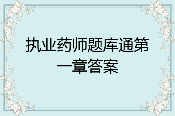 执业药师题库通第一章答案