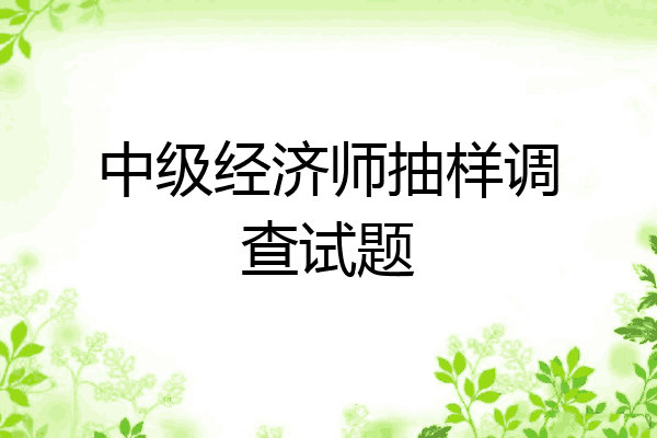 中级经济师抽样调查试题