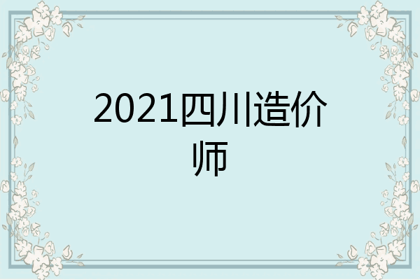 2021四川造价师