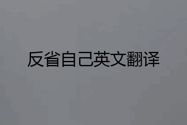 反省自己英文翻译