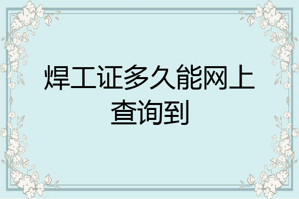 焊工证多久能网上查询到