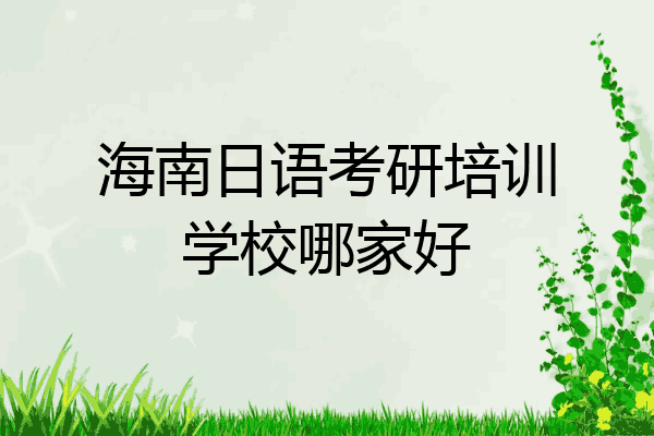 海南日语考研培训学校哪家好