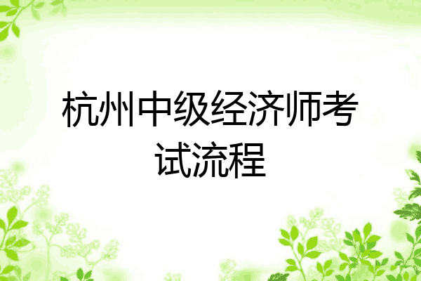 杭州中级经济师考试流程