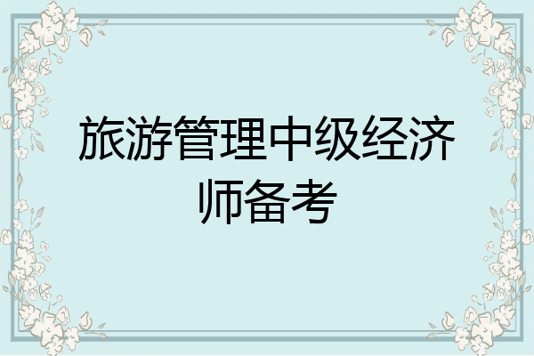 旅游管理中级经济师备考