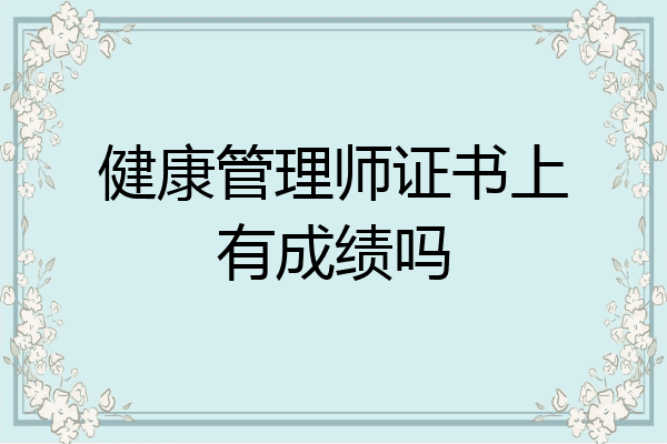 健康管理师证书上有成绩吗