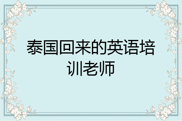 泰国回来的英语培训老师