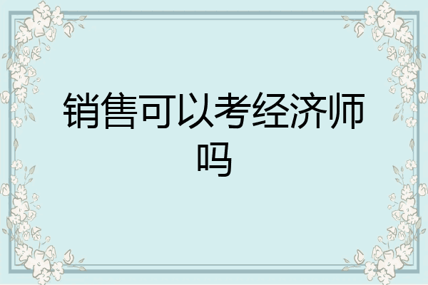 销售可以考经济师吗