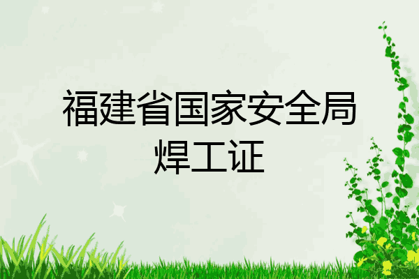 福建省国家安全局焊工证