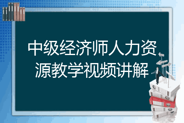 中级经济师人力资源教学视频讲解