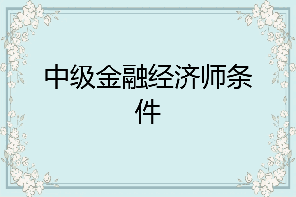 中级金融经济师条件