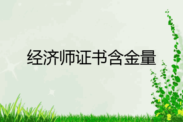 经济师证书含金量