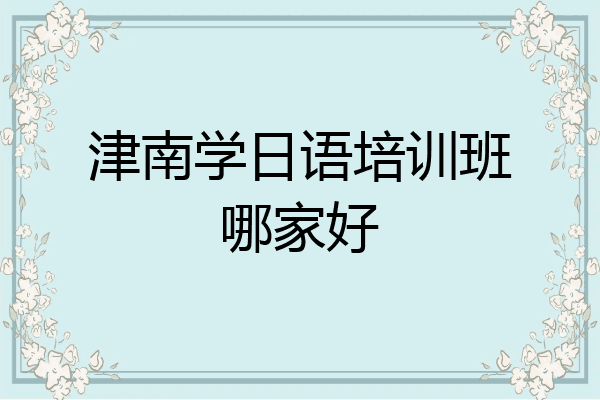津南学日语培训班哪家好