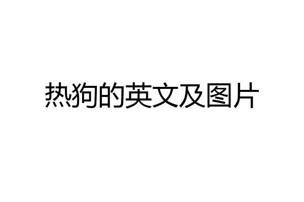 热狗的英文及图片