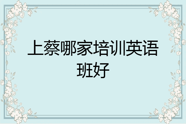 上蔡哪家培训英语班好