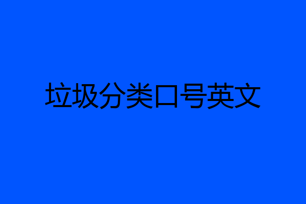 垃圾分类口号英文