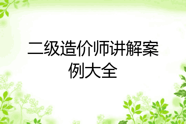 二级造价师讲解案例大全