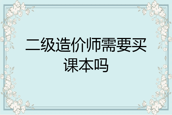 二级造价师需要买课本吗