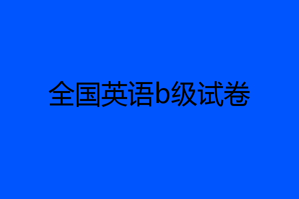 全国英语b级试卷