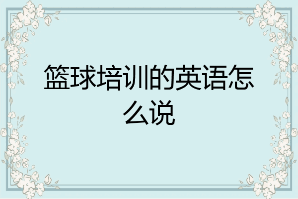 篮球培训的英语怎么说