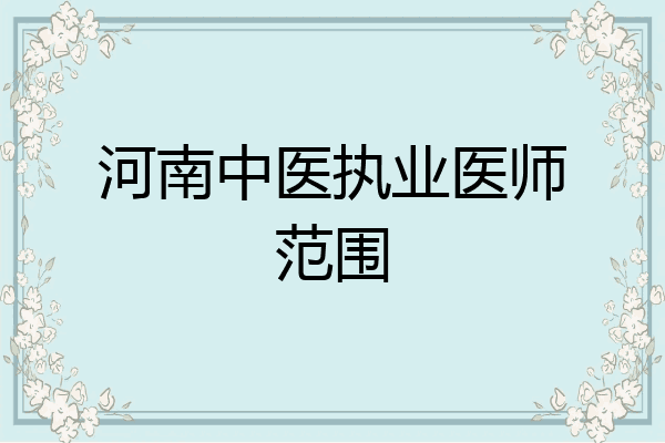 河南中医执业医师范围