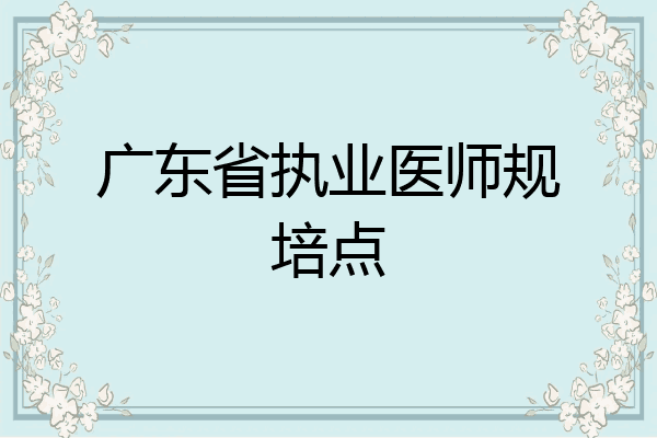广东省执业医师规培点