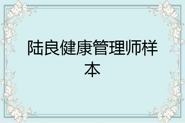 陆良健康管理师样本