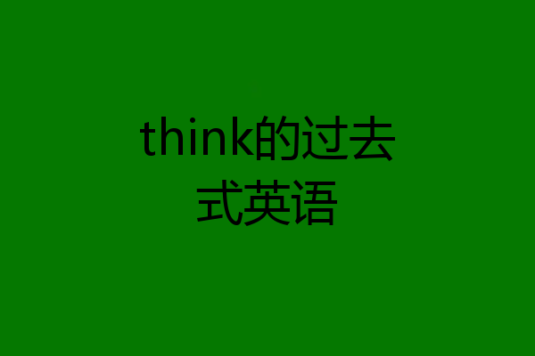 think的过去式英语