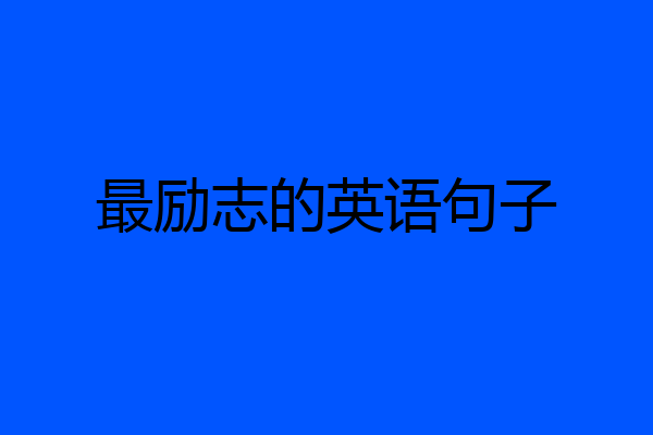 最励志的英语句子