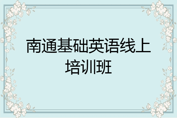 南通基础英语线上培训班