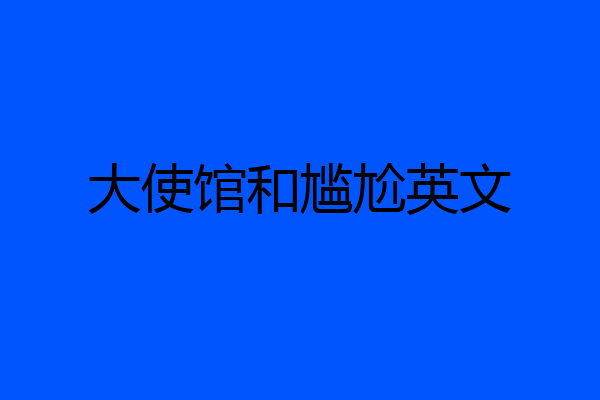 大使馆和尴尬英文