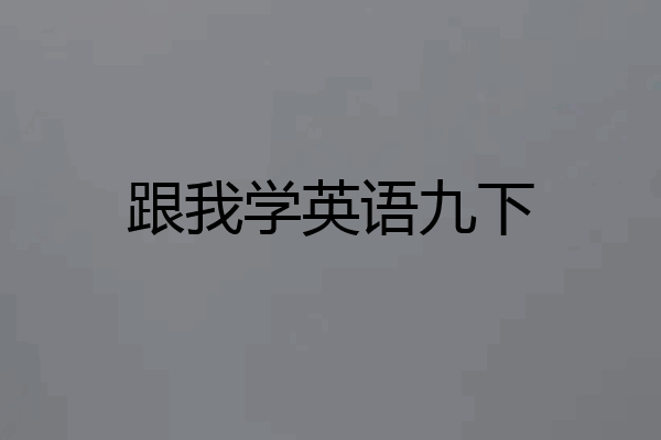 跟我学英语九下