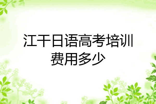 江干日语高考培训费用多少
