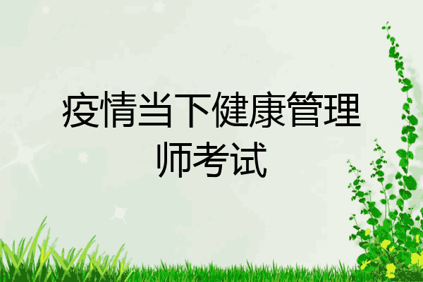 疫情当下健康管理师考试