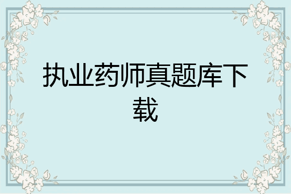 执业药师真题库下载