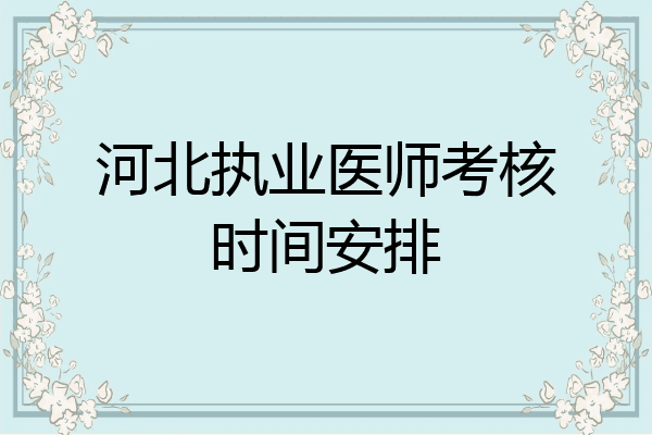 河北执业医师考核时间安排