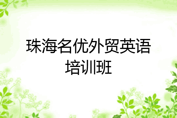 珠海名优外贸英语培训班