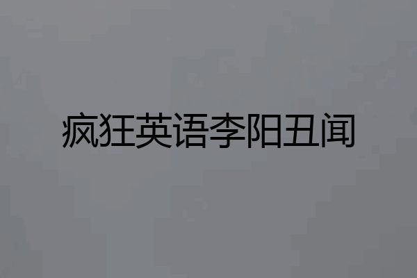 疯狂英语李阳丑闻