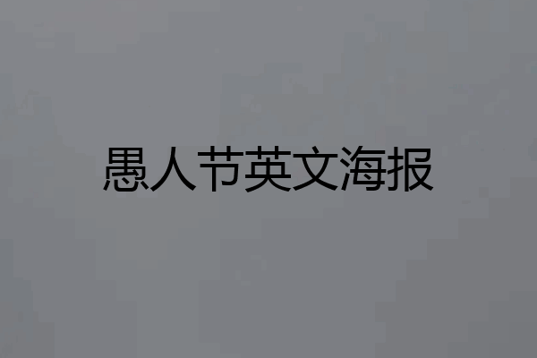 愚人节英文海报