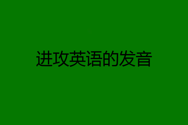 进攻英语的发音