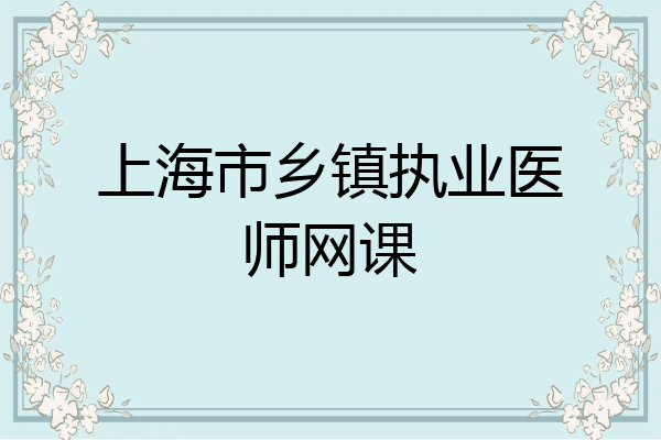 上海市乡镇执业医师网课