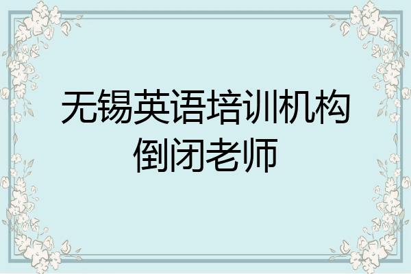无锡英语培训机构倒闭老师