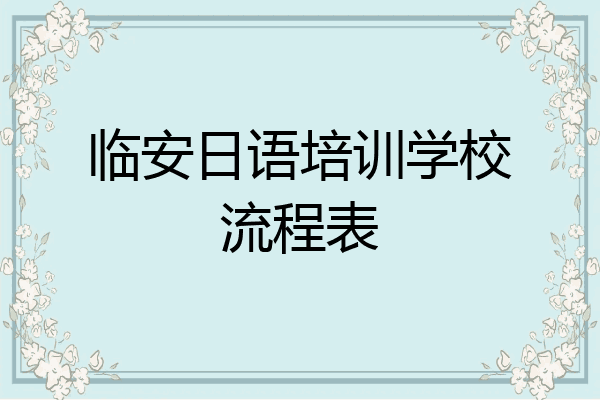 临安日语培训学校流程表